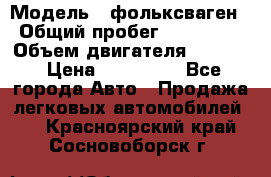  › Модель ­ фольксваген › Общий пробег ­ 355 000 › Объем двигателя ­ 2 500 › Цена ­ 765 000 - Все города Авто » Продажа легковых автомобилей   . Красноярский край,Сосновоборск г.